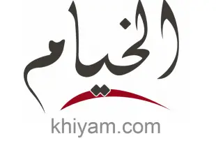 هيفاء نصّار: شعار موقع الخيام