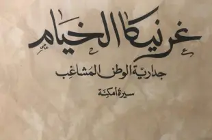هيفاء نصّار: الدكتور يوسف غزاوي في فرح ألامكنة