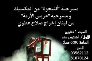 هذا السبت 1 ت1: عرض مسرحي في نادي الخيام بالتعاون مع الفنان قاسم اسطمبولي