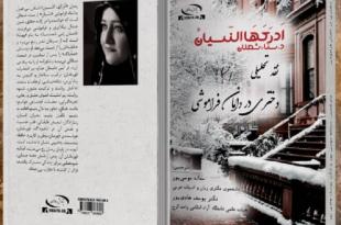 باحثون إيرانيون يصدرون كتاباً نقديّاً عن أدب سناء الشعلان