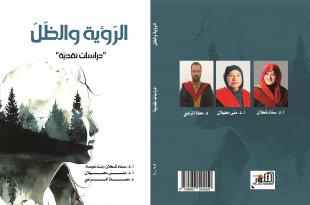 أكاديميون أردنيون يصدرون كتاب «الرّؤية والظّلّ»