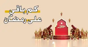 بداية رمضان ستكون يوم السبت 1 مارس/آذار