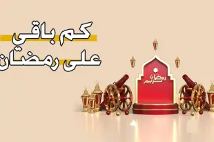 بداية رمضان ستكون يوم السبت 1 مارس/آذار