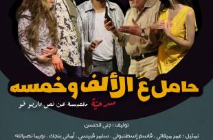 تضامناً مع غزة: عرض مسرحية «حامل على ال 1500»  في المسرح الوطني اللبناني صور