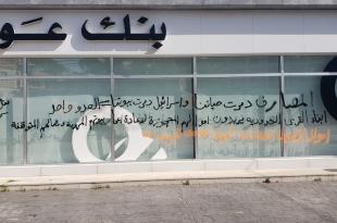 مودعون في القرى الحدودية كتبوا شعارات على واجهات المصارف تطالب باستعادة أموالهم