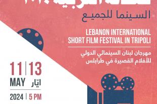 إطلاق مهرجان لبنان السينمائي الدولي للأفلام القصيرة.. طرابلس عاصمة للثقافة العربية