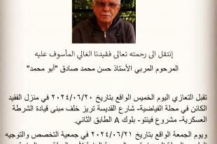اليوم الخميس وغداً الجمعة: تقبّل التعازي في بيروت بالمربّي المرحوم حسن صادق