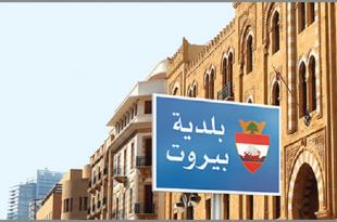 «مافيا النظافة» في بلديّة بيروت: تسعيرات للمستوعبات و«خوّات» لجمع النفايات!