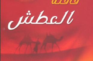 قراءة نقديّة في قصّة (قافلة العطش) لسناء الشّعلان