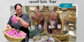 “مونة” أمّ عدنان في قصرنبا مشروع أسريّ تجاوز البقاع