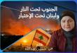 مي عبدالله: الجنوب تحت النار.. ولبنان تحت الاختبار