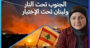 مي عبدالله: الجنوب تحت النار.. ولبنان تحت الاختبار