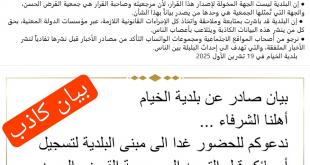 ردّاً على بلدية الخيام.. كمّ الأفواه يضاف إلى  الإجحاف والتهميش بحق أهلنا في القرى الحدودية