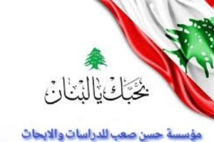 صعب للدراسات: ذكرى الاستقلال تبقى محطة لتعزيز روح الانتماء والإيمان بلبنان المستقبل