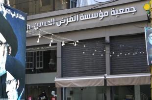 إغلاق القرض الحسن بعد 3 أشهر.. حقيقة أم جسّ نبض؟