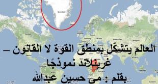 مي عبدالله: العالم يتشكّل بمنطق القوة لا القانون.. غرينلاند نموذجاً