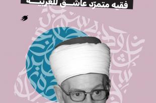 الشيخ الأحمر عبدالله العلايلي فقيه متمرّد عاشق للعربيّة