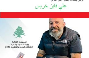 علي فايز خريس يعلن ترشحه لمنصب مختار الحي الشرقي في الخيام