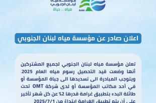 مؤسسة مياه لبنان الجنوبي دعت المشتركين الى تسديد رسوم العام 2025 تحت طائلة تطبيق غرامة
