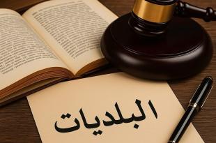 مي حسين عبدالله: إصلاح قانون البلديات.. نحو تفعيل دور الأعضاء وتحقيق لامركزية حقيقية