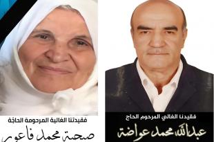 الأحد 6 نيسان: نقل جثماني المرحومين الحاجّة أم عصام عبود والحاج عبدالله عواضة إلى جبانة الخيام