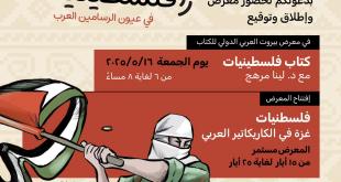 الجمعة 16 أيار: توقيع كتاب “فلسطينيات في عيون الرسامين العرب” في معرض بيروت العربي الدولي للكتاب