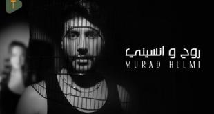 مراد حلمي يطلق “روح ونسيني” مع  T music