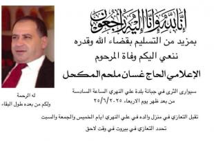 الى الحبيب غسان مكحل (ابو ملحم)