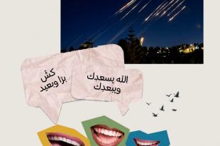 لبنان ونكتة الحروب.. نضحك لنعيش ولو تحت الصواريخ