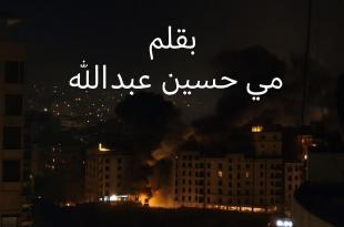 مي عبدالله: ليلة العيد بين الغارات والمفاوضات: أين الردع؟ وأين القرار؟