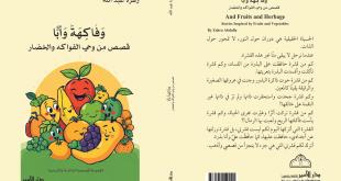 زهرة عبد الله تصدر باكورة أعمالها الأدبية «وفاكهةً وأبًّا» عن دار الأمير