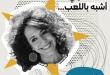ريما خشيش: لا أستطيع تخيّل نفسي خارج الفن