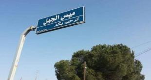 بلدية ميس الجبل تؤكد على تنظيم  بيانات جميع الأخوة السوريين المقيمين او العاملين في البلدة