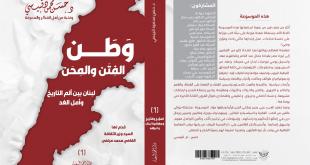 رؤية استشرافية للبنان المؤرّخ حسن محمود قبيسي: «وطن الفتن والمحن بين ألم التاريخ وأمل الغد»