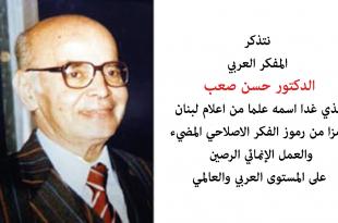 مؤسسة حسن صعب للدراسات والأبحاث تُحيي الذكرى الـ35 لرحيله