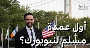صبحي القاعوري: زهران ممداني صدمة للمنظومة التقليدية.. أول مسلم عمدة لنيويورك