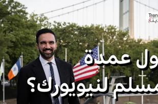 صبحي القاعوري: زهران ممداني صدمة للمنظومة التقليدية.. أول مسلم عمدة لنيويورك