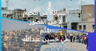 مي عبدالله: السيادة من الخيام لا من القصور