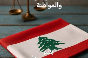مي  عبدالله: العقيدة والدولة والمواطنة