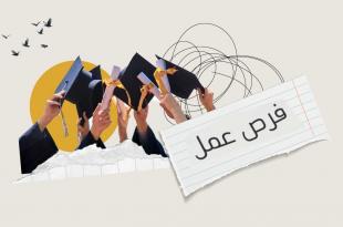 نوح عواضة: ثلاثون ألف متخرّج سنويًّا لثمانية آلاف فرصة عمل.. فقط!