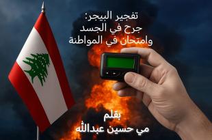مي عبدالله: تفجير البيجر.. جرح في الجسد اللبناني وامتحان للمواطنة