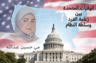 مي عبدالله: الولايات المتحدة بين زعامة الفرد وسلطة النظام (1)