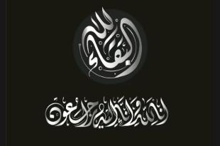 الخميس ١٥ ك٢: ذكرى أسبوع المرحومة سعاد عبد الحسين عبد الله (أم وليد) في بيروت