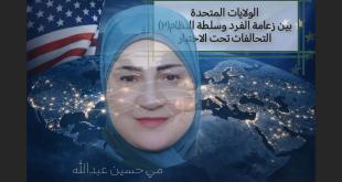 مي عبدالله: الولايات المتحدة بين زعامة الفرد وسلطة النظام (2).. التحالفات تحت الاختبار