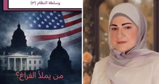 مي عبدالله: الولايات المتحدة الاميريكية بين زعامة الفرد وسلطة النظام (3).. من يملأ الفراغ؟