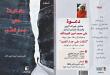 دعوة إلى لقاء شعري حول ديوان «كتابات على جدار الضوء» للشاعر الراحل علي محمد أمين العبدالله
