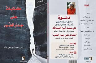 دعوة إلى لقاء شعري حول ديوان «كتابات على جدار الضوء» للشاعر الراحل علي محمد أمين العبدالله