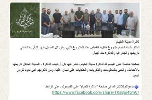 خطوة جيدة لبلديتنا في حفظ ذاكرة الخيام.. لكن من يحفظ حقوق الخياميين؟