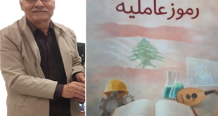 “رموز عاملية” كتاب جديد للكاتب والصحافي علي بدرالدين