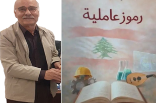 “رموز عاملية” كتاب جديد للكاتب والصحافي علي بدرالدين